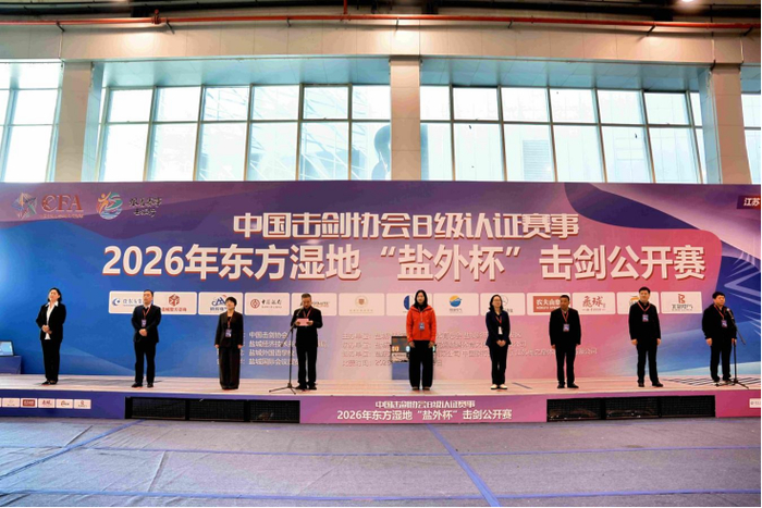 Kaiyun APP-硬核设施 精细服务丨盐东方集团助力“盐外杯”击剑赛事盛大开幕|盐城国际会展中心|中国击剑协会|剑道|盐城|比赛_新浪体育_新浪新闻